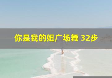 你是我的妞广场舞 32步